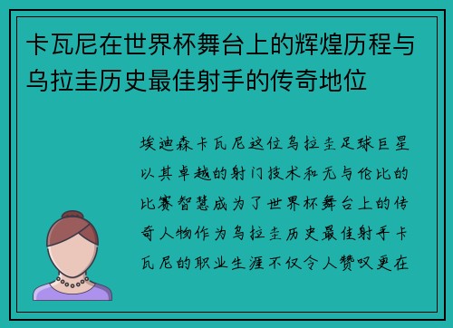 卡瓦尼在世界杯舞台上的辉煌历程与乌拉圭历史最佳射手的传奇地位 卡瓦尼在世界杯舞台上的辉煌历程与乌拉圭历史最佳射手的传奇地位