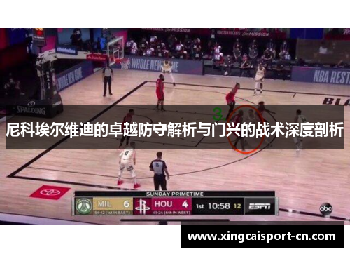 尼科埃尔维迪的卓越防守解析与门兴的战术深度剖析