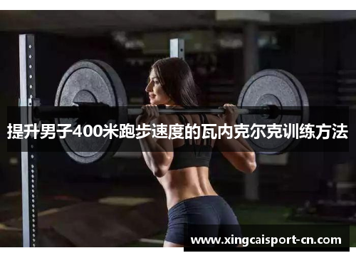 提升男子400米跑步速度的瓦内克尔克训练方法