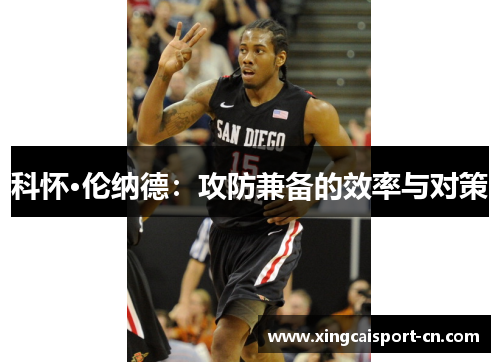 科怀·伦纳德：攻防兼备的效率与对策