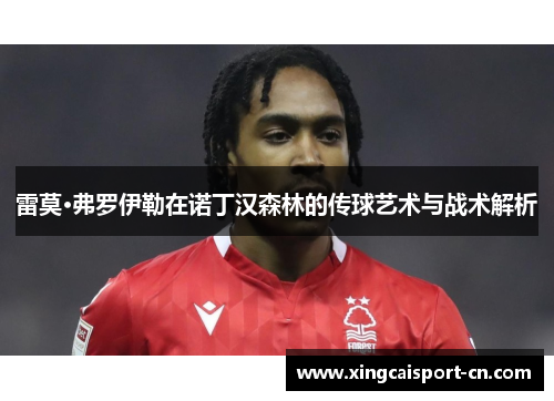 雷莫·弗罗伊勒在诺丁汉森林的传球艺术与战术解析