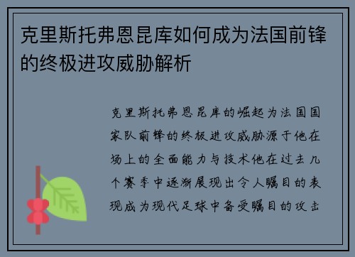 克里斯托弗恩昆库如何成为法国前锋的终极进攻威胁解析