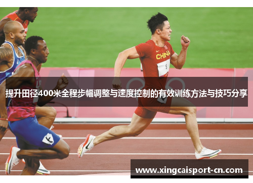 提升田径400米全程步幅调整与速度控制的有效训练方法与技巧分享