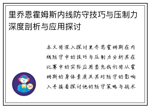 里乔恩霍姆斯内线防守技巧与压制力深度剖析与应用探讨