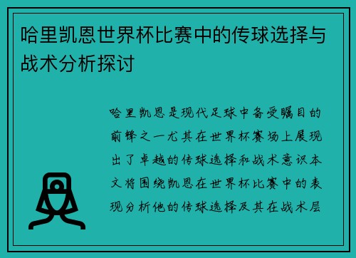 哈里凯恩世界杯比赛中的传球选择与战术分析探讨