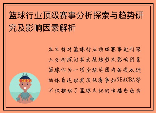 篮球行业顶级赛事分析探索与趋势研究及影响因素解析 篮球行业顶级赛事分析探索与趋势研究及影响因素解析
