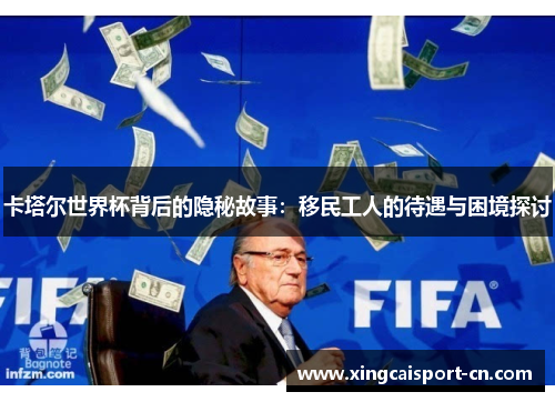 卡塔尔世界杯背后的隐秘故事:移民工人的待遇与困境探讨 卡塔尔世界杯背后的隐秘故事:移民工人的待遇与困境探讨