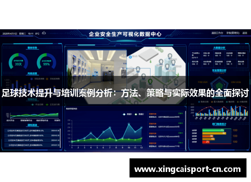 足球技术提升与培训案例分析:方法、策略与实际效果的全面探讨 足球技术提升与培训案例分析:方法、策略与实际效果的全面探讨