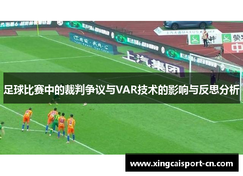 足球比赛中的裁判争议与VAR技术的影响与反思分析 足球比赛中的裁判争议与VAR技术的影响与反思分析