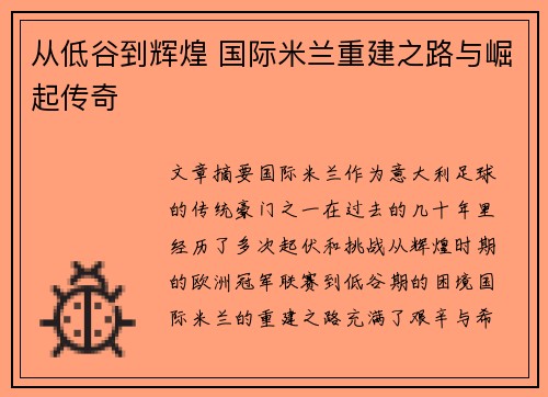 从低谷到辉煌 国际米兰重建之路与崛起传奇
