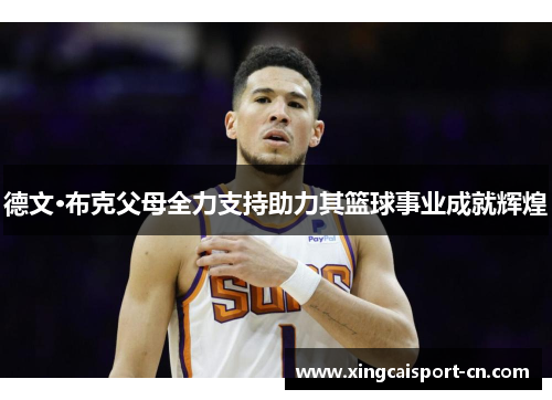 德文·布克父母全力支持助力其篮球事业成就辉煌