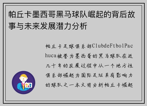 帕丘卡墨西哥黑马球队崛起的背后故事与未来发展潜力分析