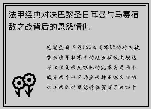 法甲经典对决巴黎圣日耳曼与马赛宿敌之战背后的恩怨情仇
