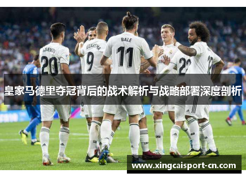 皇家马德里夺冠背后的战术解析与战略部署深度剖析