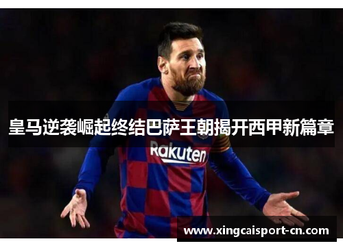 皇马逆袭崛起终结巴萨王朝揭开西甲新篇章