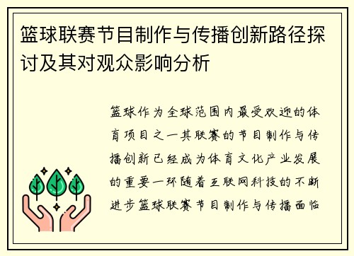 篮球联赛节目制作与传播创新路径探讨及其对观众影响分析