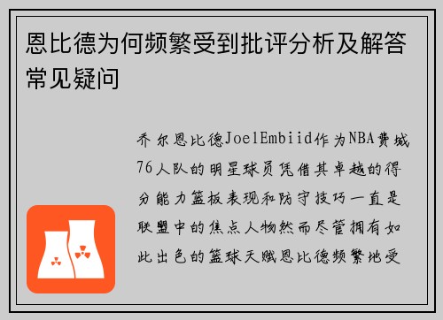 恩比德为何频繁受到批评分析及解答常见疑问