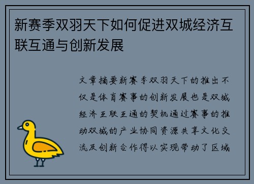 新赛季双羽天下如何促进双城经济互联互通与创新发展