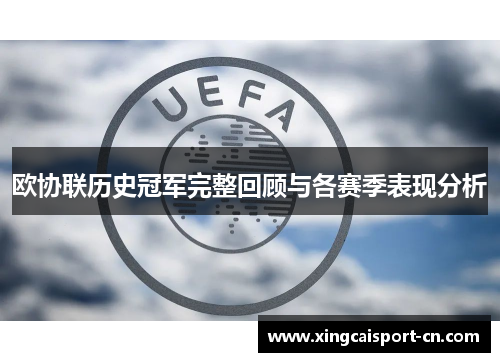 欧协联历史冠军完整回顾与各赛季表现分析