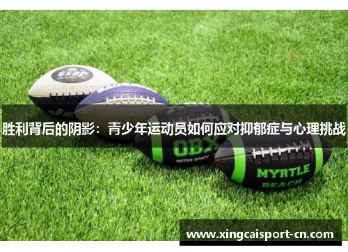 胜利背后的阴影：青少年运动员如何应对抑郁症与心理挑战