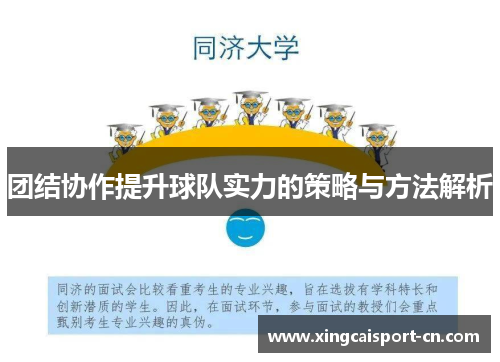 团结协作提升球队实力的策略与方法解析