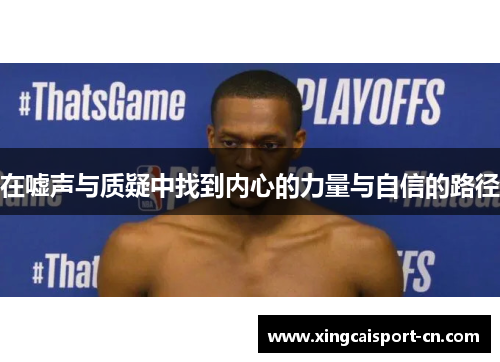 在嘘声与质疑中找到内心的力量与自信的路径