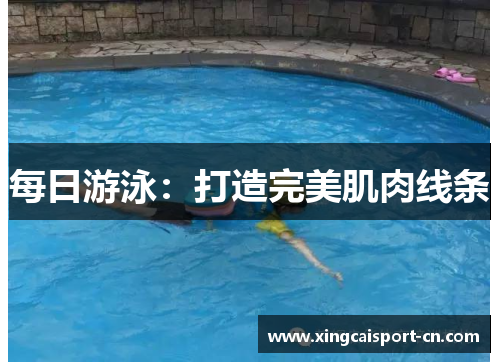 每日游泳：打造完美肌肉线条