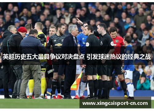 英超历史五大最具争议对决盘点 引发球迷热议的经典之战