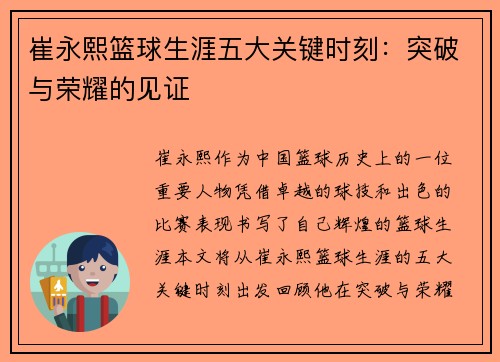 崔永熙篮球生涯五大关键时刻：突破与荣耀的见证