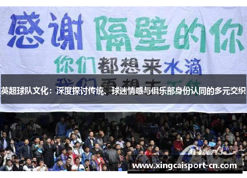 英超球队文化：深度探讨传统、球迷情感与俱乐部身份认同的多元交织
