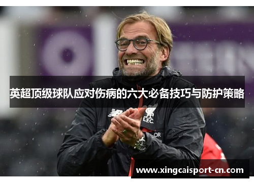 英超顶级球队应对伤病的六大必备技巧与防护策略