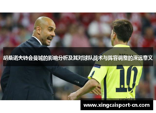 胡桑诺夫转会曼城的影响分析及其对球队战术与阵容调整的深远意义