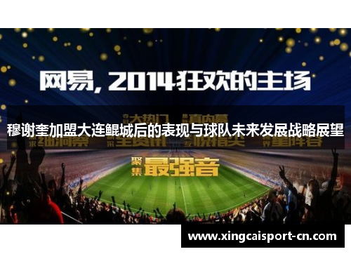 穆谢奎加盟大连鲲城后的表现与球队未来发展战略展望 穆谢奎加盟大连鲲城后的表现与球队未来发展战略展望