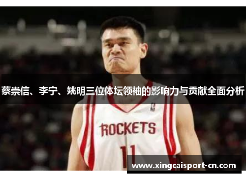 蔡崇信、李宁、姚明三位体坛领袖的影响力与贡献全面分析 蔡崇信、李宁、姚明三位体坛领袖的影响力与贡献全面分析