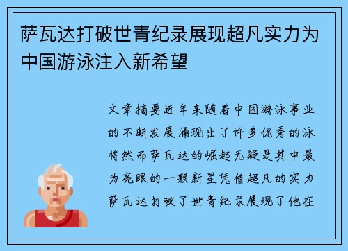 萨瓦达打破世青纪录展现超凡实力为中国游泳注入新希望