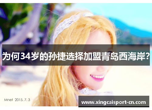 为何34岁的孙捷选择加盟青岛西海岸？