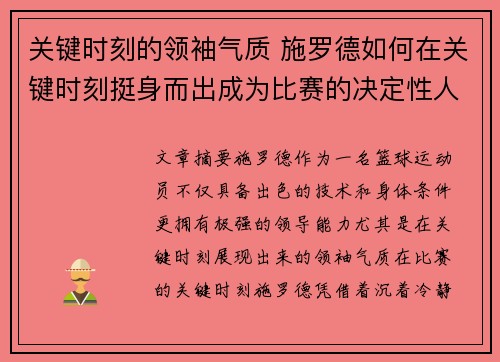 关键时刻的领袖气质 施罗德如何在关键时刻挺身而出成为比赛的决定性人物 关键时刻的领袖气质 施罗德如何在关键时刻挺身而出成为比赛的决定性人物
