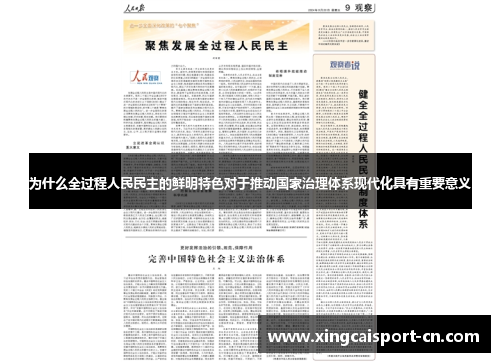 为什么全过程人民民主的鲜明特色对于推动国家治理体系现代化具有重要意义