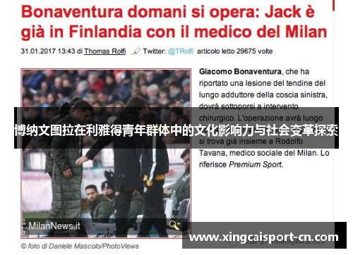 博纳文图拉在利雅得青年群体中的文化影响力与社会变革探索