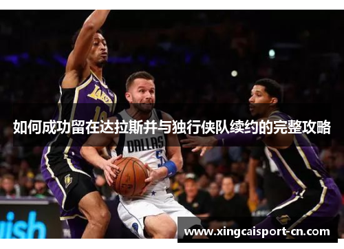 如何成功留在达拉斯并与独行侠队续约的完整攻略