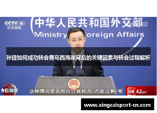 孙捷如何成功转会青岛西海岸背后的关键因素与转会过程解析