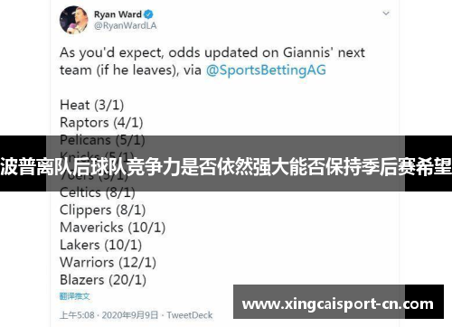 波普离队后球队竞争力是否依然强大能否保持季后赛希望