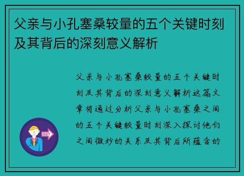 父亲与小孔塞桑较量的五个关键时刻及其背后的深刻意义解析 父亲与小孔塞桑较量的五个关键时刻及其背后的深刻意义解析