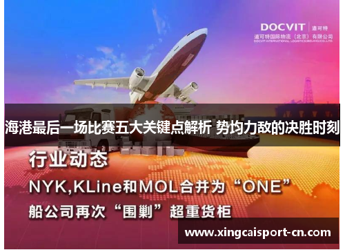 海港最后一场比赛五大关键点解析 势均力敌的决胜时刻