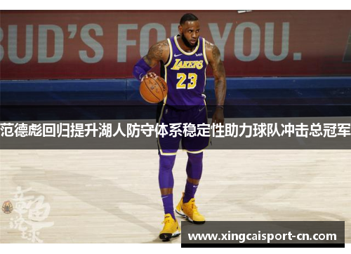 范德彪回归提升湖人防守体系稳定性助力球队冲击总冠军