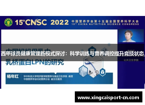 西甲球员健康管理新模式探讨:科学训练与营养调控提升竞技状态 西甲球员健康管理新模式探讨:科学训练与营养调控提升竞技状态