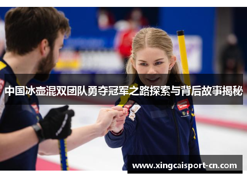 中国冰壶混双团队勇夺冠军之路探索与背后故事揭秘
