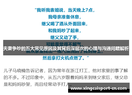 夫妻争吵的五大常见原因及其背后深层次的心理与沟通问题解析