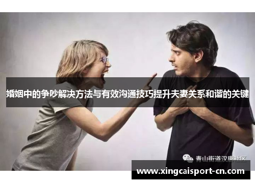 婚姻中的争吵解决方法与有效沟通技巧提升夫妻关系和谐的关键