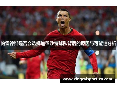 帕雷德斯是否会选择加盟沙特球队背后的原因与可能性分析